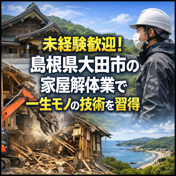 未経験歓迎！島根県大田市の家屋解体業で一生モノの技術を習得